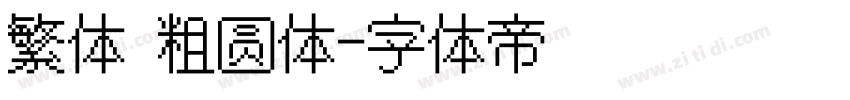 繁体 粗圆体字体转换